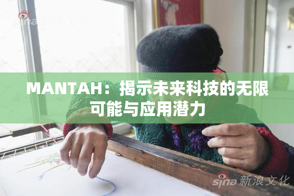 MANTAH：揭示未来科技的无限可能与应用潜力