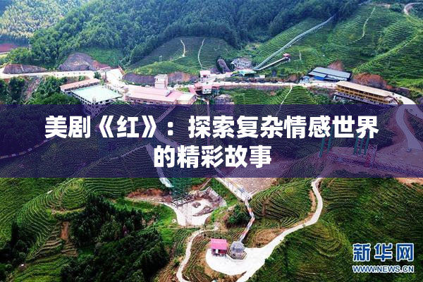 美剧《红》：探索复杂情感世界的精彩故事