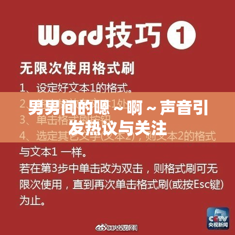 男男间的嗯～啊～声音引发热议与关注