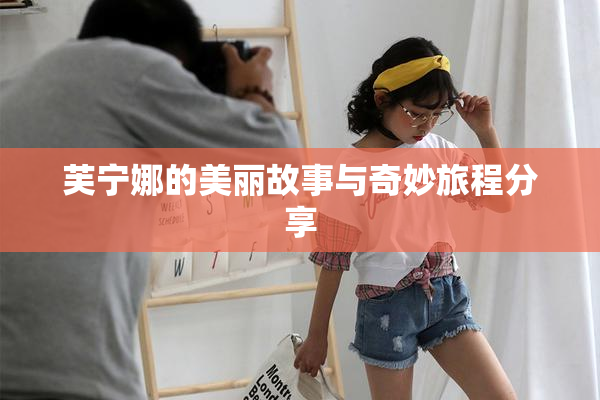 芙宁娜的美丽故事与奇妙旅程分享