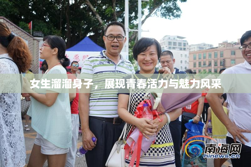 女生溜溜身子，展现青春活力与魅力风采