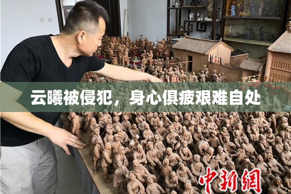 云曦被侵犯，身心俱疲艰难自处