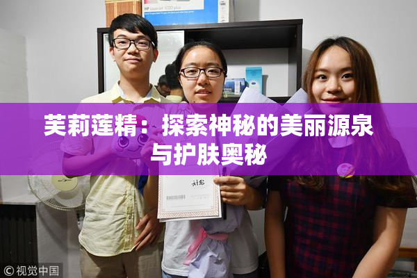 芙莉莲精：探索神秘的美丽源泉与护肤奥秘