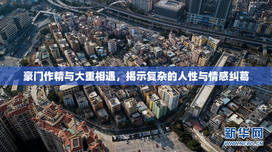 豪门作精与大重相遇，揭示复杂的人性与情感纠葛