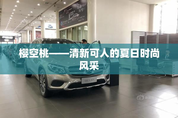 樱空桃——清新可人的夏日时尚风采