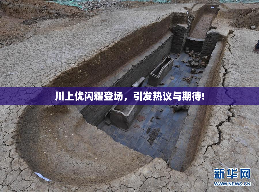 川上优闪耀登场，引发热议与期待!