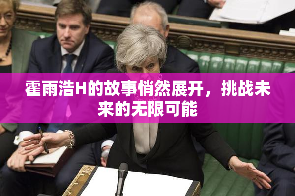 霍雨浩H的故事悄然展开，挑战未来的无限可能