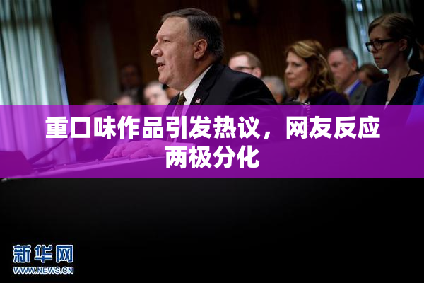 重口味作品引发热议，网友反应两极分化