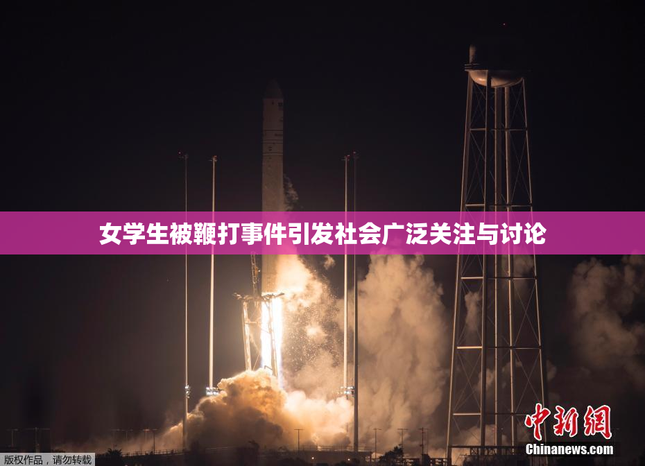 女学生被鞭打事件引发社会广泛关注与讨论