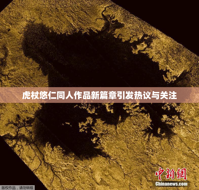 虎杖悠仁同人作品新篇章引发热议与关注