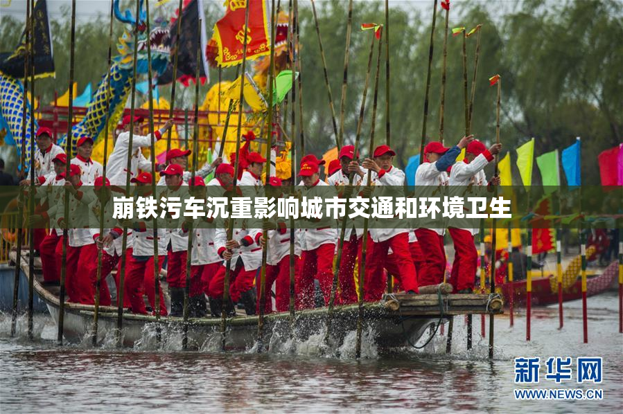 崩铁污车沉重影响城市交通和环境卫生