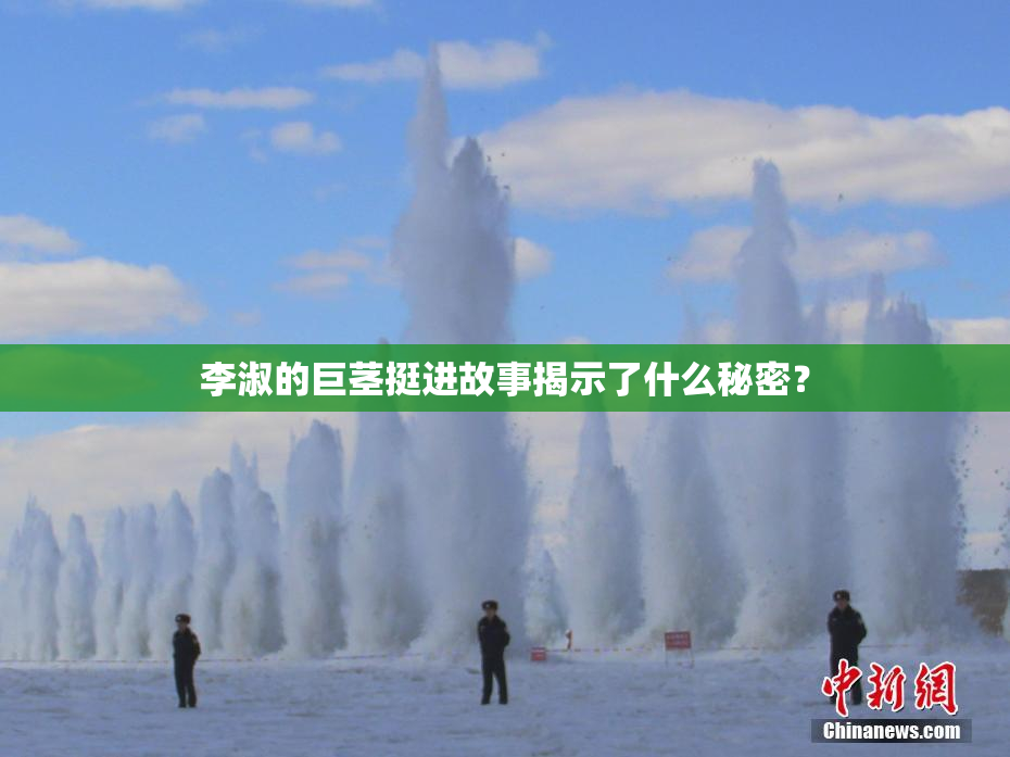 李淑的巨茎挺进故事揭示了什么秘密？
