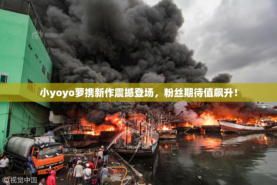 小yoyo萝携新作震撼登场，粉丝期待值飙升！