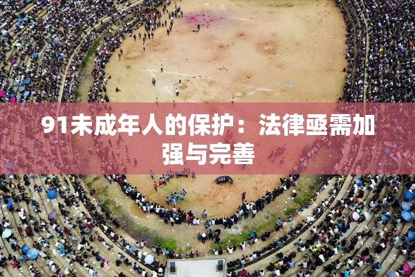 91未成年人的保护：法律亟需加强与完善