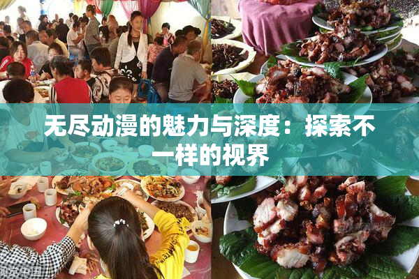 无尽动漫的魅力与深度：探索不一样的视界