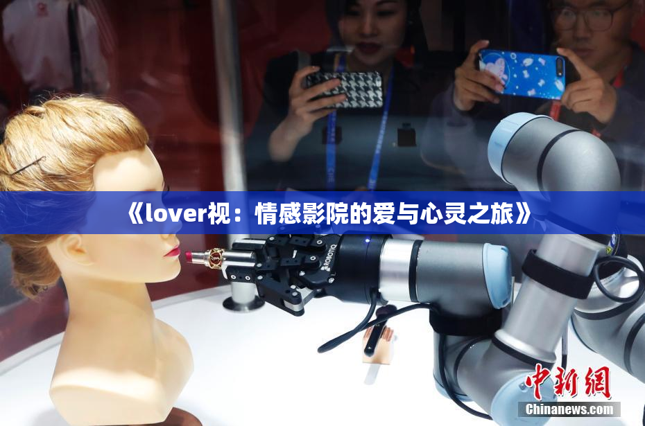 《lover视：情感影院的爱与心灵之旅》