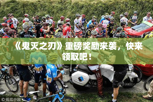 《鬼灭之刃》重磅奖励来袭，快来领取吧！