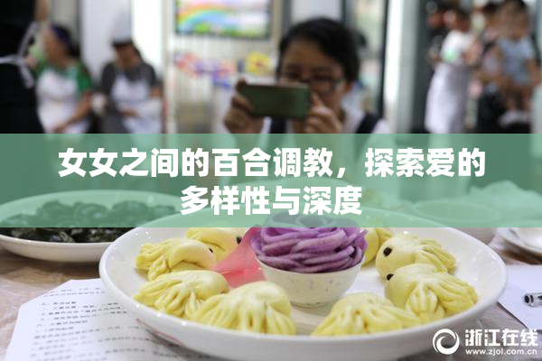 女女之间的百合调教，探索爱的多样性与深度