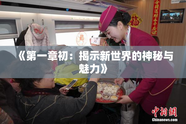 《第一章初：揭示新世界的神秘与魅力》