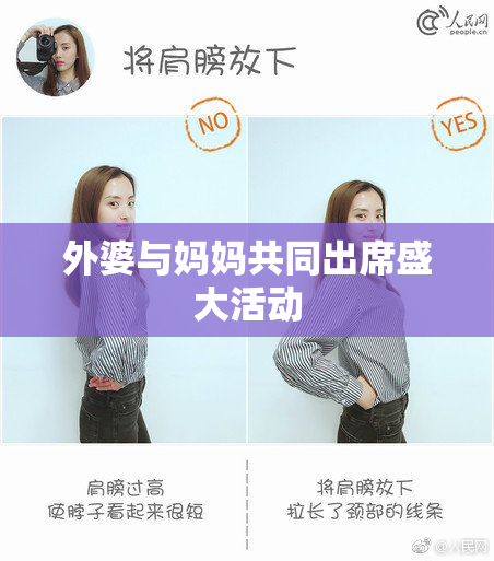 外婆与妈妈共同出席盛大活动
