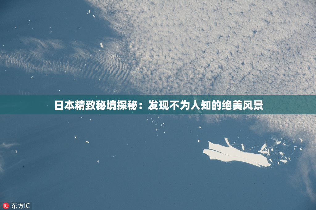 日本精致秘境探秘：发现不为人知的绝美风景