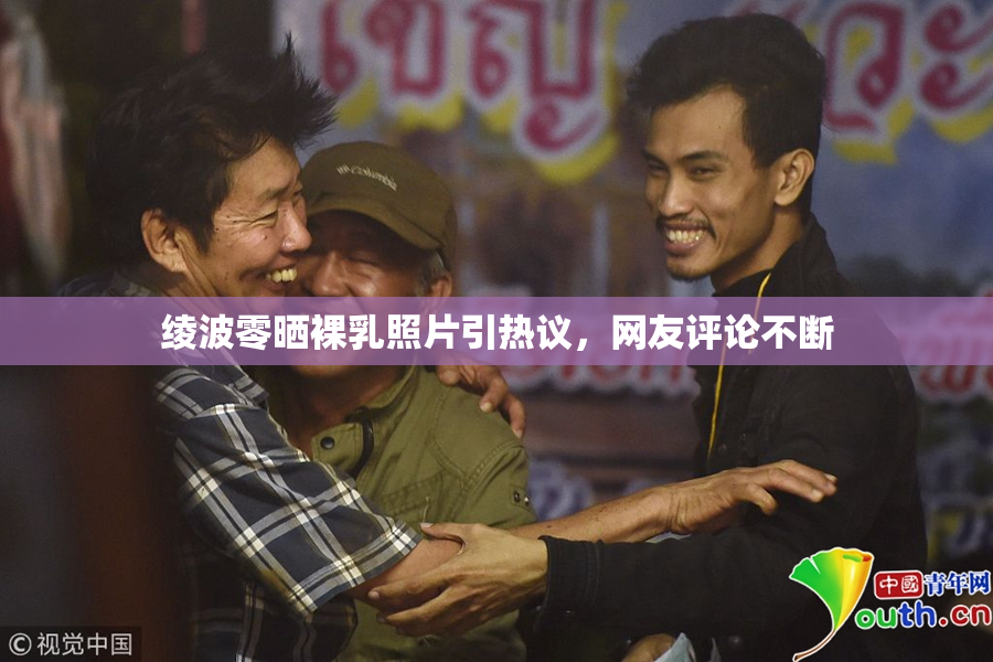 绫波零晒裸乳照片引热议，网友评论不断