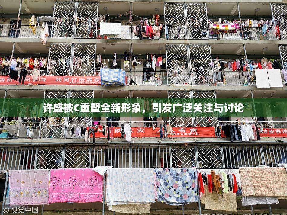 许盛被C重塑全新形象，引发广泛关注与讨论