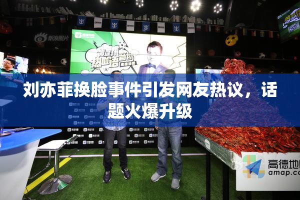 刘亦菲换脸事件引发网友热议，话题火爆升级