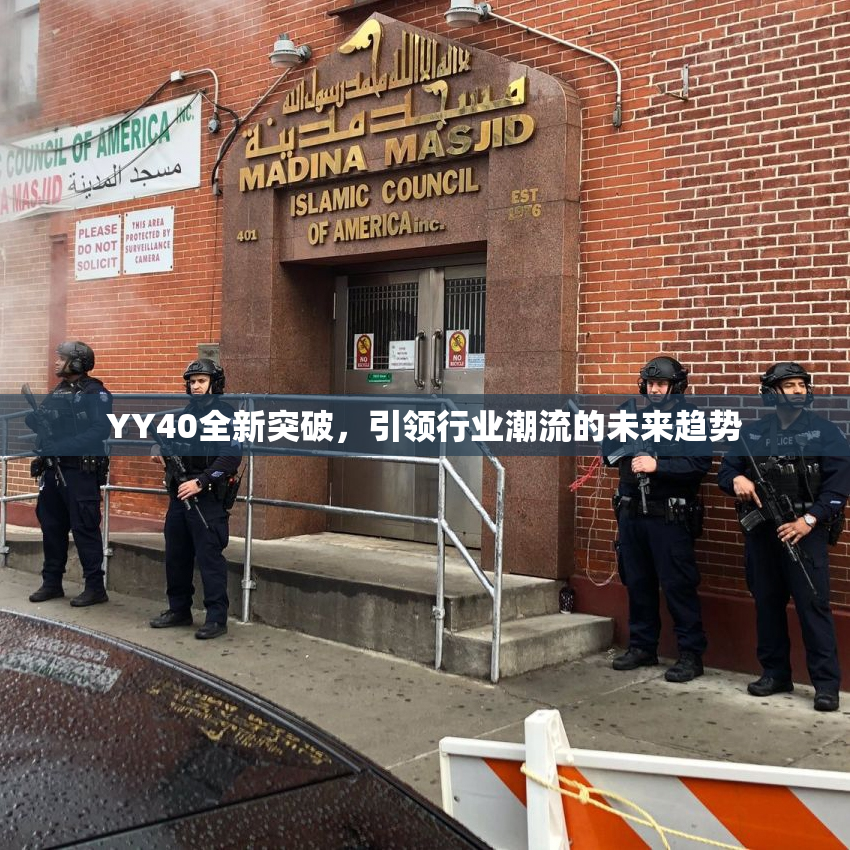 YY40全新突破，引领行业潮流的未来趋势