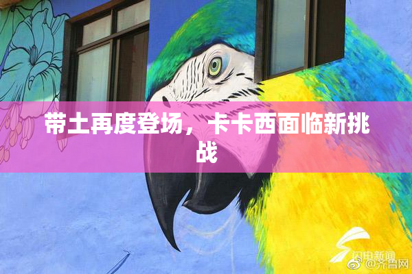 带土再度登场，卡卡西面临新挑战