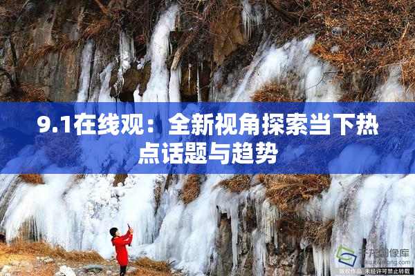 9.1在线观：全新视角探索当下热点话题与趋势