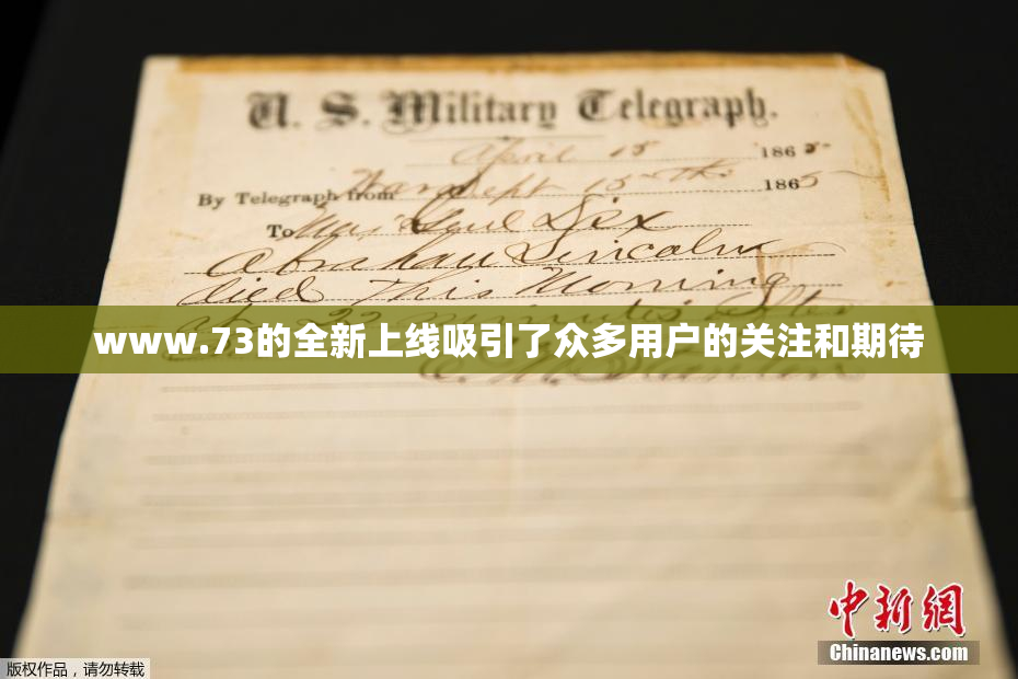 www.73的全新上线吸引了众多用户的关注和期待