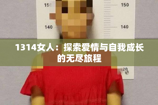 1314女人：探索爱情与自我成长的无尽旅程