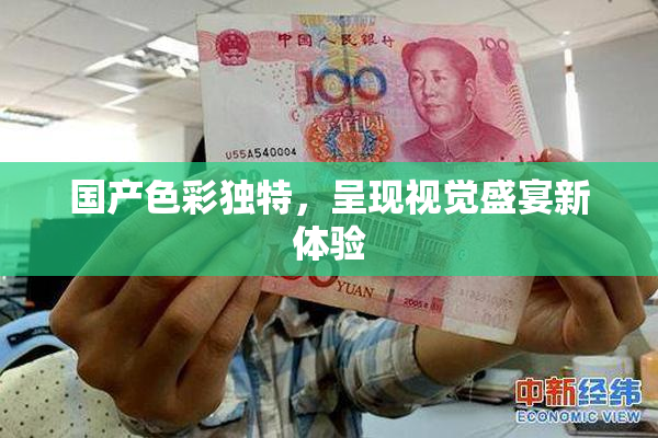 国产色彩独特，呈现视觉盛宴新体验