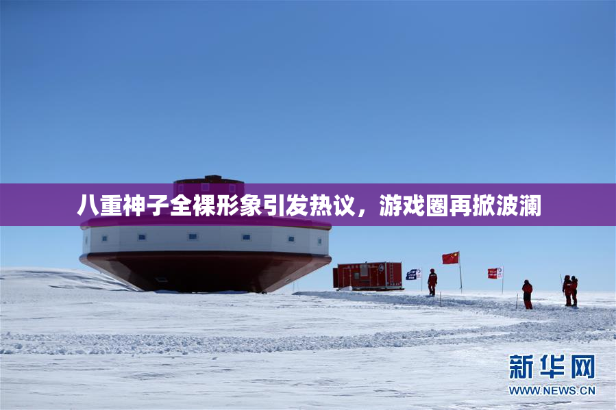八重神子全裸形象引发热议，游戏圈再掀波澜