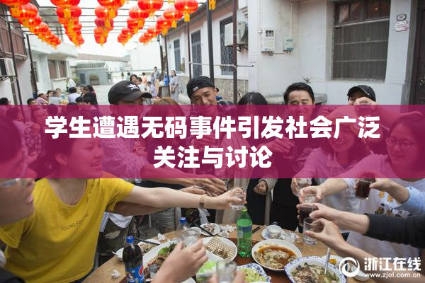 学生遭遇无码事件引发社会广泛关注与讨论