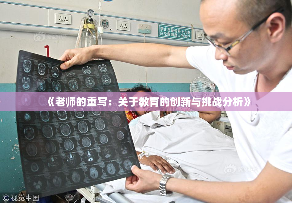 《老师的重写：关于教育的创新与挑战分析》