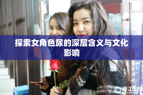 探索女角色尿的深层含义与文化影响