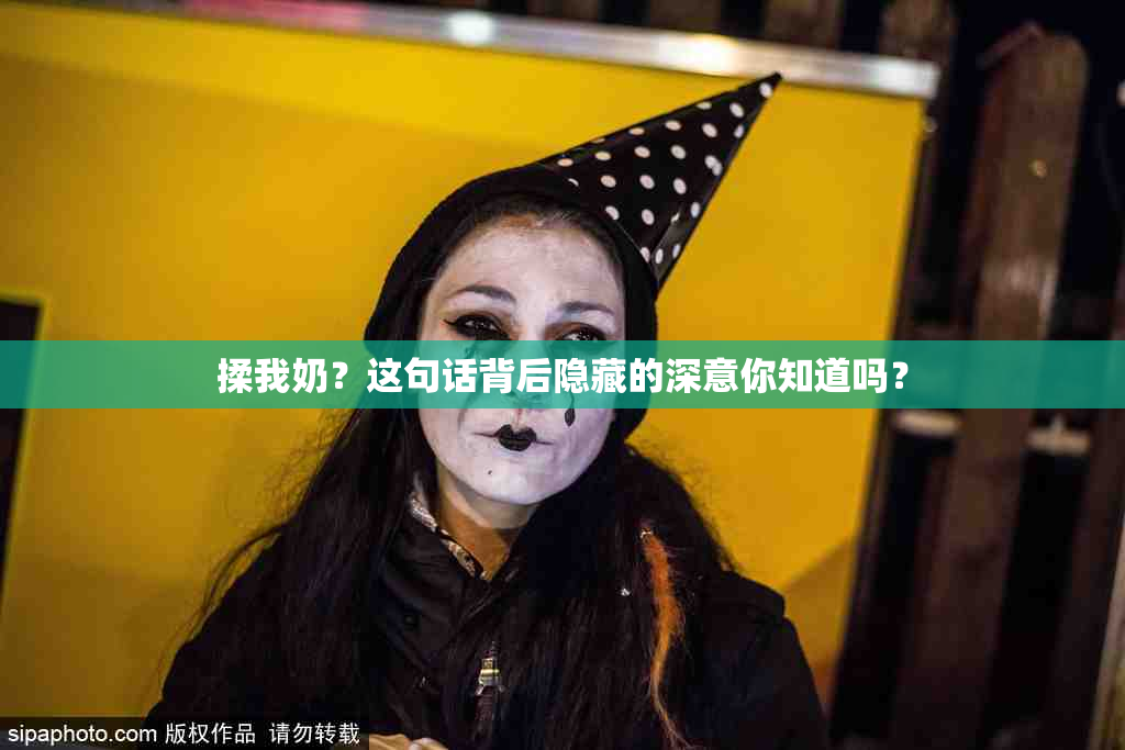 揉我奶？这句话背后隐藏的深意你知道吗？