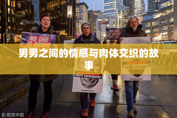 男男之间的情感与肉体交织的故事