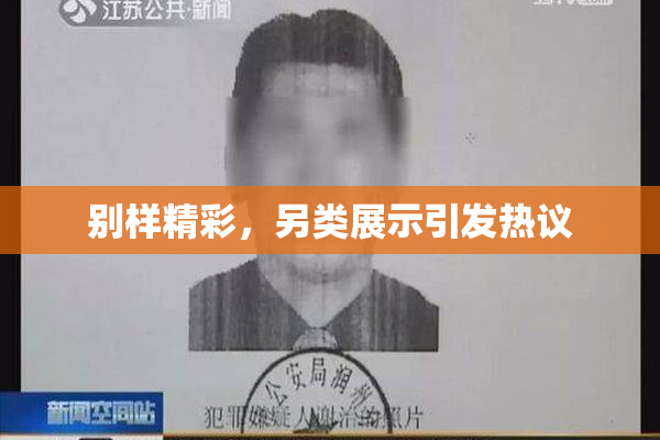 别样精彩，另类展示引发热议
