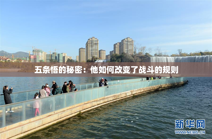 五条悟的秘密：他如何改变了战斗的规则