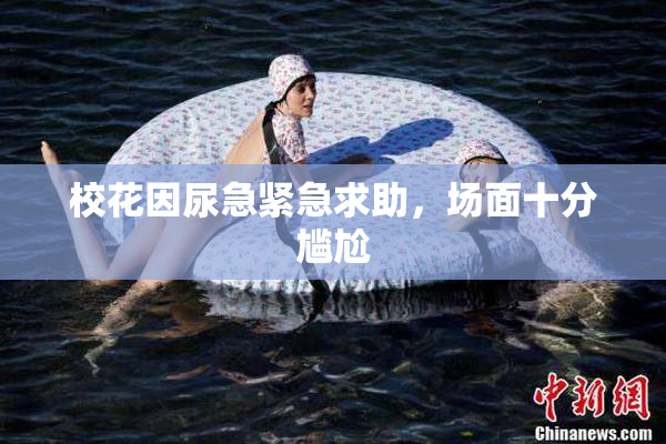 校花因尿急紧急求助，场面十分尴尬