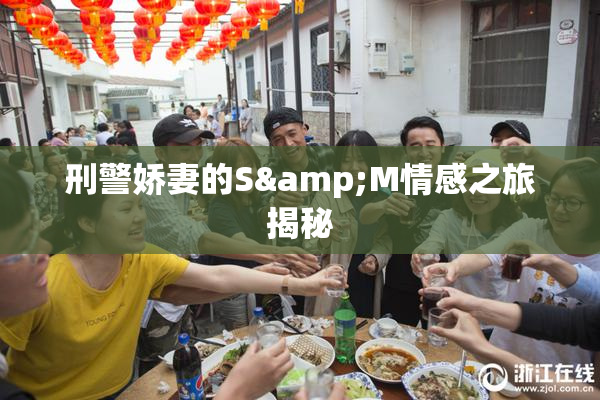 刑警娇妻的S&M情感之旅揭秘