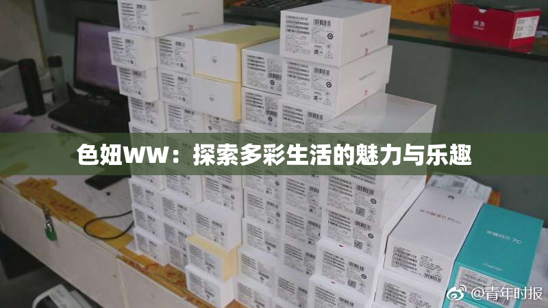 色妞WW：探索多彩生活的魅力与乐趣