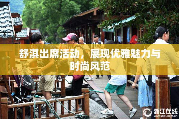 舒淇出席活动，展现优雅魅力与时尚风范