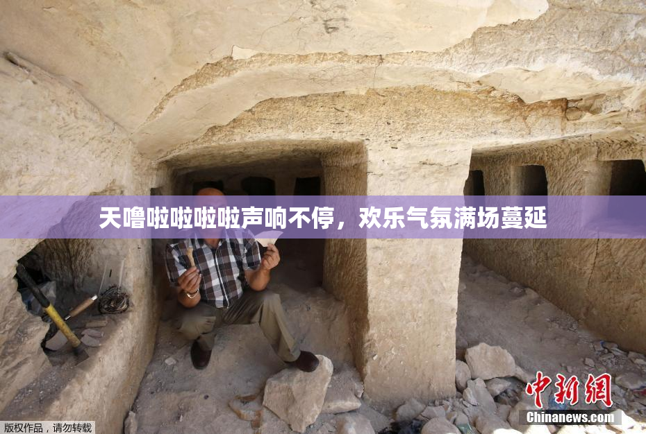 天噜啦啦啦啦声响不停，欢乐气氛满场蔓延