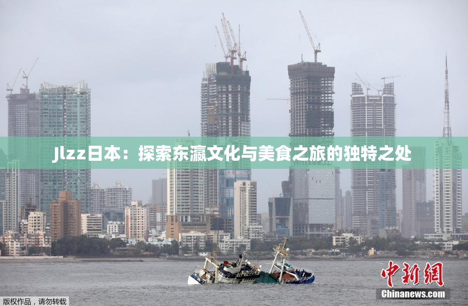 Jlzz日本：探索东瀛文化与美食之旅的独特之处
