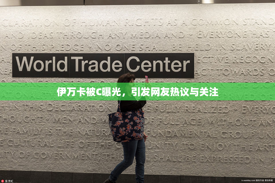 伊万卡被C曝光，引发网友热议与关注