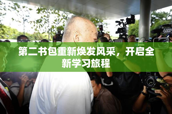 第二书包重新焕发风采，开启全新学习旅程